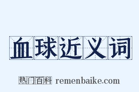 血球近义词是什么意思的图片